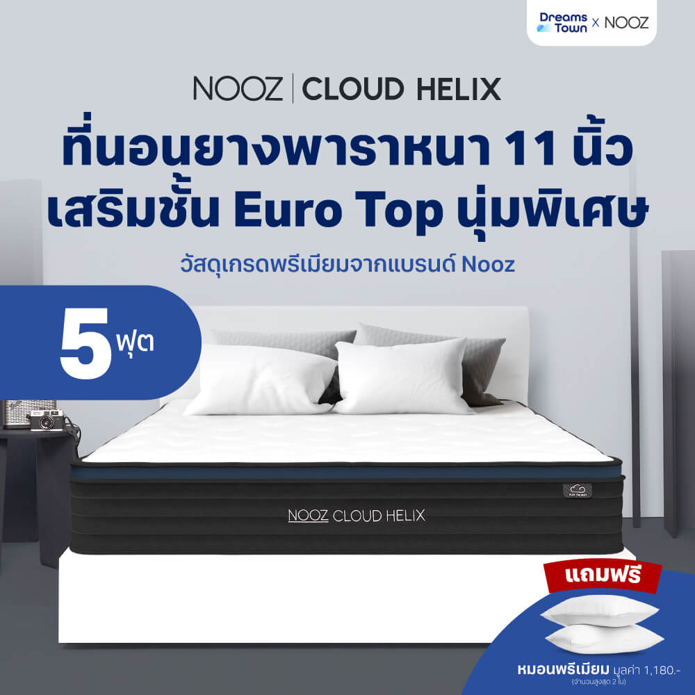 ที่นอนยางพาราแท้ เสริมพ็อกเก็ตสปริง 5 ฟุต NOOZ Cloud Helix